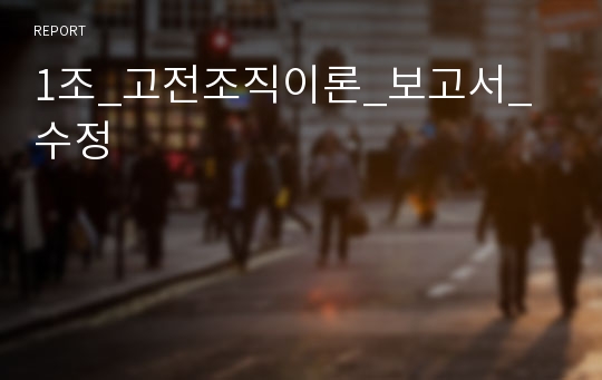 1조_고전조직이론_보고서_수정