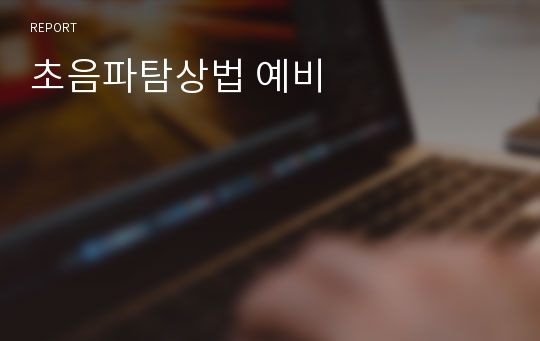 초음파탐상법 예비