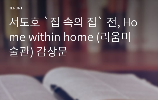 서도호 `집 속의 집` 전, Home within home (리움미술관) 감상문