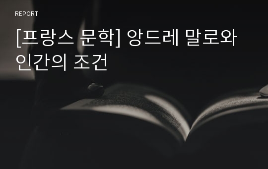 [프랑스 문학] 앙드레 말로와 인간의 조건