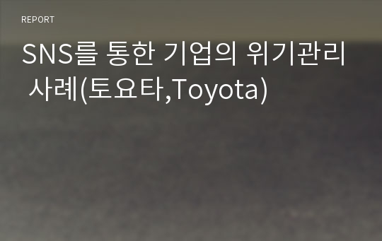 SNS를 통한 기업의 위기관리 사례(토요타,Toyota)