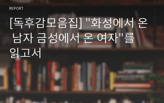 [독후감모음집] &quot;화성에서 온 남자 금성에서 온 여자&quot;를 읽고서