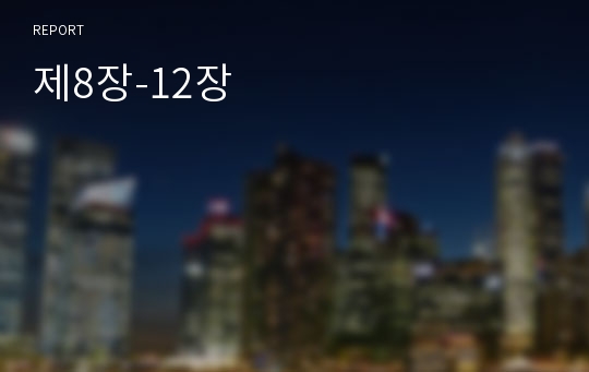 제8장-12장