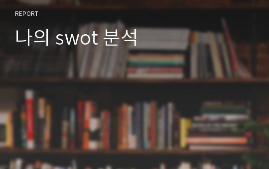 나의 swot 분석