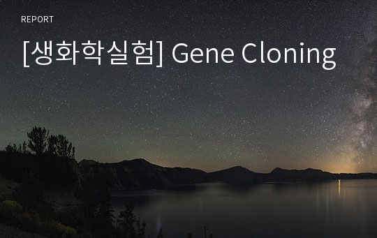 [생화학실험] Gene Cloning