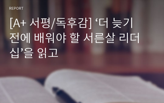 [A+ 서평/독후감] ‘더 늦기 전에 배워야 할 서른살 리더십’을 읽고