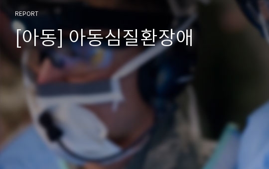 [아동] 아동심질환장애