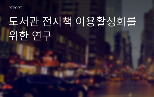 도서관 전자책 이용활성화를 위한 연구