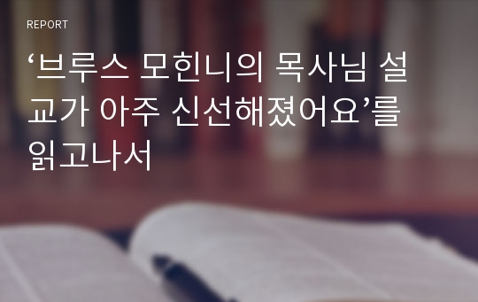 ‘브루스 모힌니의 목사님 설교가 아주 신선해졌어요’를 읽고나서