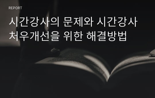 시간강사의 문제와 시간강사 처우개선을 위한 해결방법