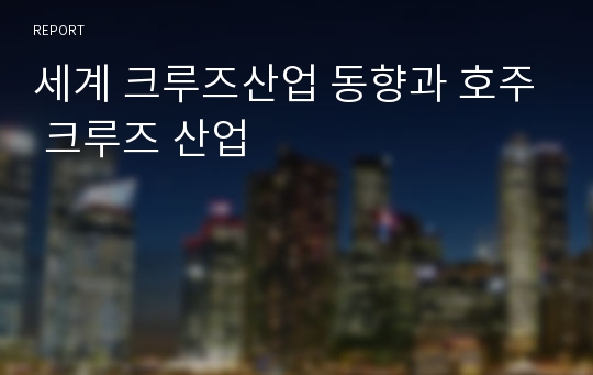 세계 크루즈산업 동향과 호주 크루즈 산업