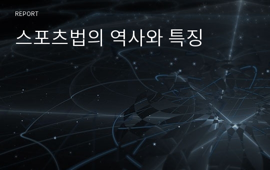 스포츠법의 역사와 특징