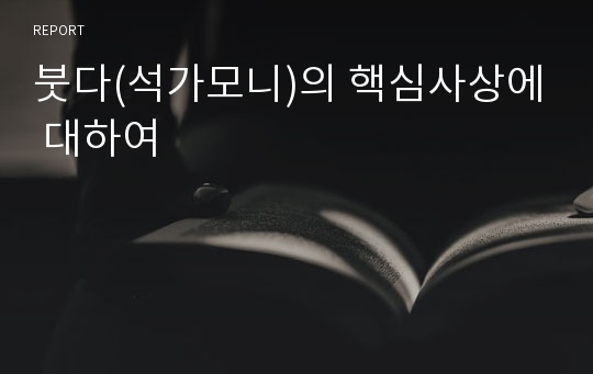 붓다(석가모니)의 핵심사상에 대하여