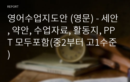 영어수업지도안 (영문) - 세안, 약안, 수업자료, 활동지, PPT 모두포함(중2부터 고1수준)