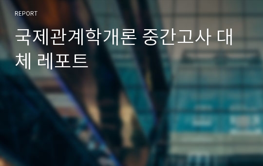 국제관계학개론 중간고사 대체 레포트