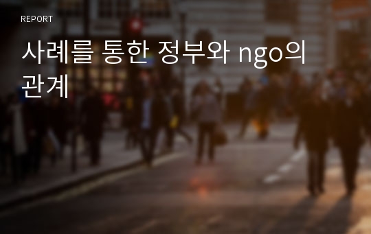 사례를 통한 정부와 ngo의 관계