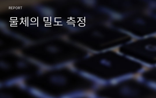 물체의 밀도 측정