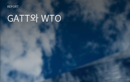 GATT와 WTO