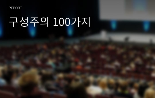 구성주의 100가지