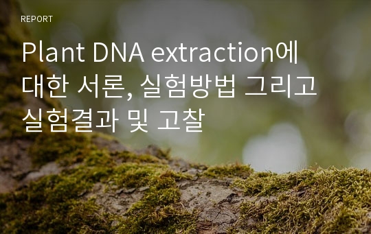 Plant DNA extraction에 대한 서론, 실험방법 그리고 실험결과 및 고찰