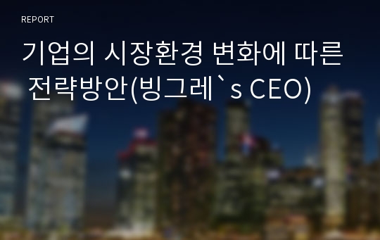 기업의 시장환경 변화에 따른 전략방안(빙그레`s CEO)