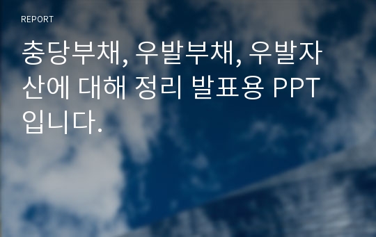 충당부채, 우발부채, 우발자산에 대해 정리 발표용 PPT입니다.