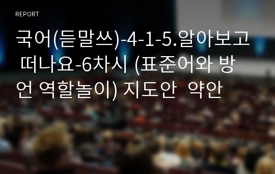 국어(듣말쓰)-4-1-5.알아보고 떠나요-6차시 (표준어와 방언 역할놀이) 지도안  약안