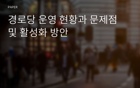 경로당 운영 현황과 문제점 및 활성화 방안