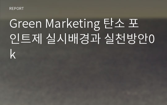 Green Marketing 탄소 포인트제 실시배경과 실천방안0k