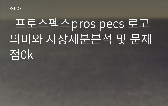   프로스펙스pros pecs 로고의미와 시장세분분석 및 문제점0k