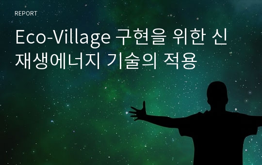 Eco-Village 구현을 위한 신재생에너지 기술의 적용