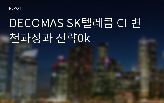 DECOMAS SK텔레콤 CI 변천과정과 전략0k