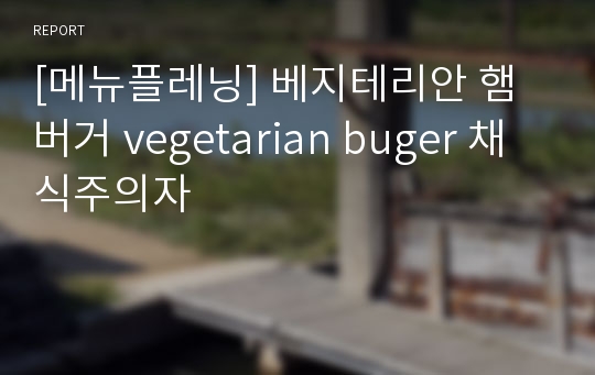 [메뉴플레닝] 베지테리안 햄버거 vegetarian buger 채식주의자