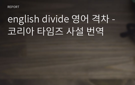 english divide 영어 격차 -코리아 타임즈 사설 번역