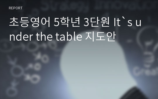 초등영어 5학년 3단원 It`s under the table 지도안