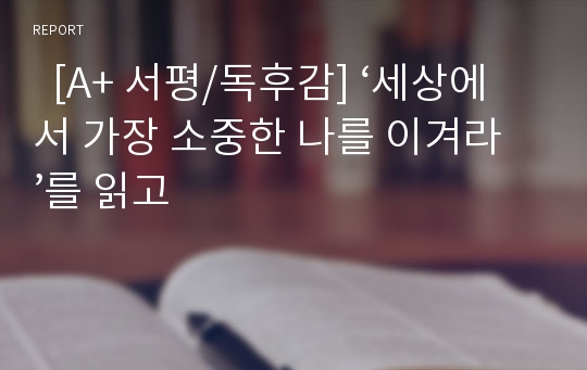   [A+ 서평/독후감] ‘세상에서 가장 소중한 나를 이겨라’를 읽고