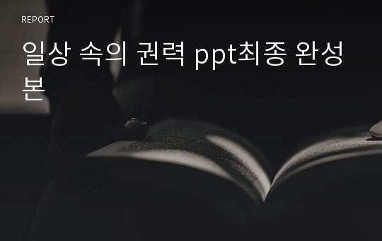 일상 속의 권력 ppt최종 완성본