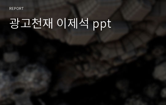 광고천재 이제석 ppt