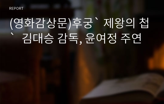 (영화감상문)후궁` 제왕의 첩`  김대승 감독, 윤여정 주연