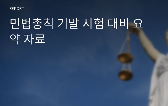 민법총칙 기말 시험 대비 요약 자료