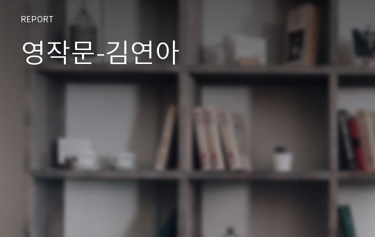영작문-김연아