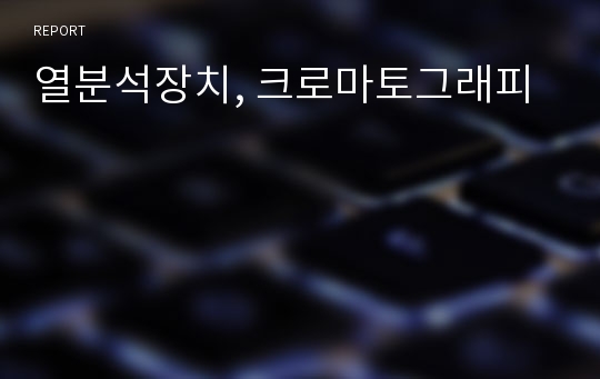 열분석장치, 크로마토그래피