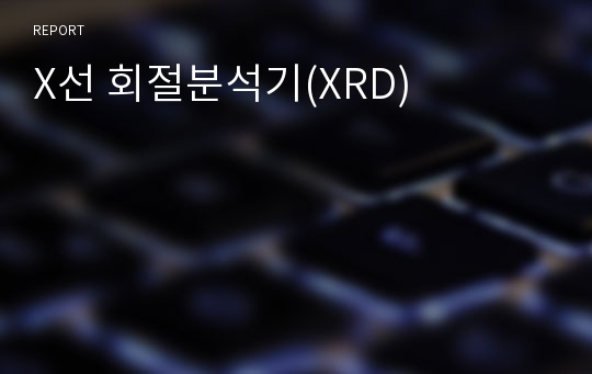 X선 회절분석기(XRD)