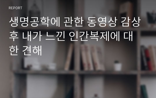 생명공학에 관한 동영상 감상후 내가 느낀 인간복제에 대한 견해