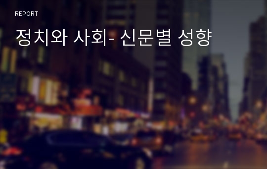 정치와 사회- 신문별 성향