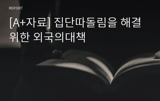 [A+자료] 집단따돌림을 해결위한 외국의대책