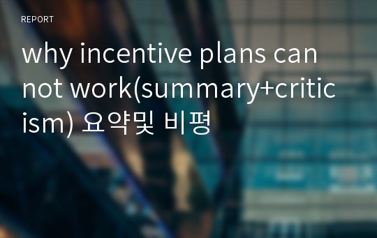 why incentive plans cannot work(summary+criticism) 요약및 비평