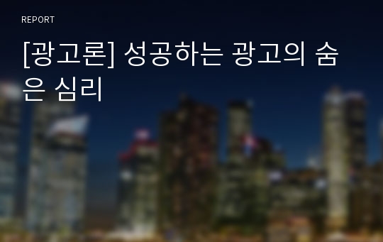 [광고론] 성공하는 광고의 숨은 심리