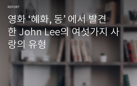 영화 ‘혜화, 동’ 에서 발견한 John Lee의 여섯가지 사랑의 유형