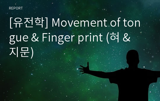 [유전학] Movement of tongue &amp; Finger print (혀 &amp; 지문)